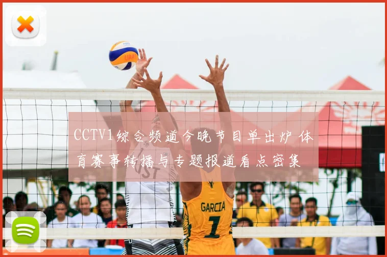 CCTV1综合频道今晚节目单出炉 体育赛事转播与专题报道看点密集