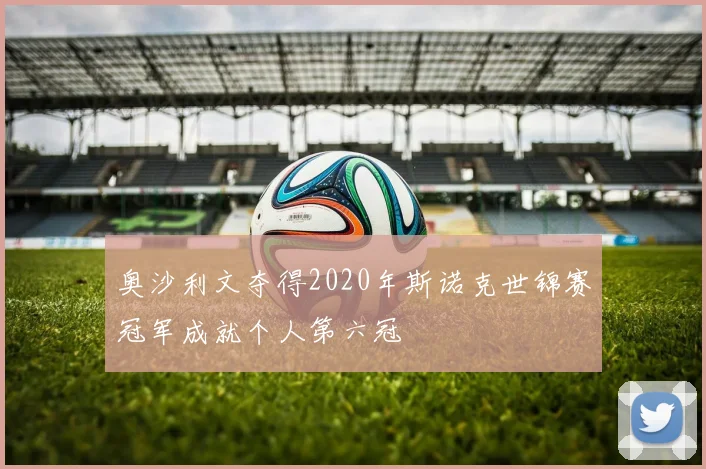 奥沙利文夺得2020年斯诺克世锦赛冠军成就个人第六冠