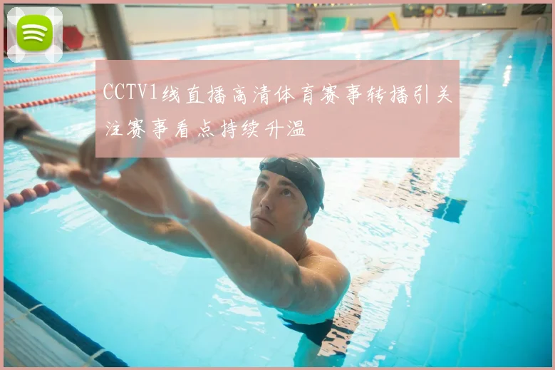 CCTV1线直播高清体育赛事转播引关注赛事看点持续升温