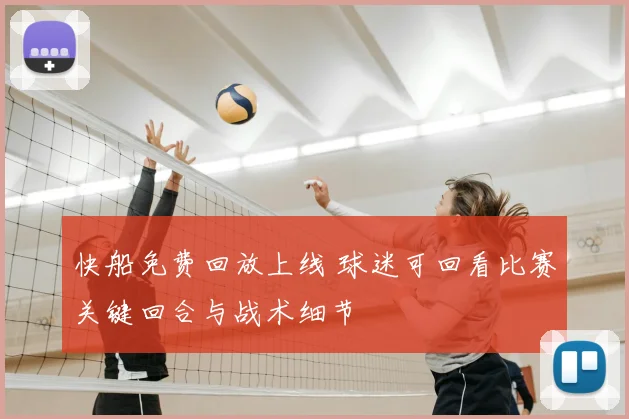 快船免费回放上线 球迷可回看比赛关键回合与战术细节