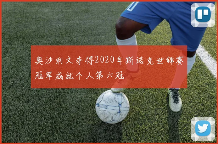 奥沙利文夺得2020年斯诺克世锦赛冠军成就个人第六冠